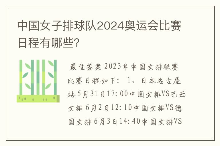 中国女子排球队2024奥运会比赛日程有哪些？