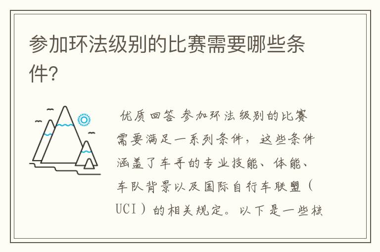 参加环法级别的比赛需要哪些条件?