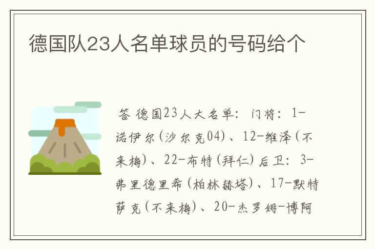 德国队23人名单球员的号码给个