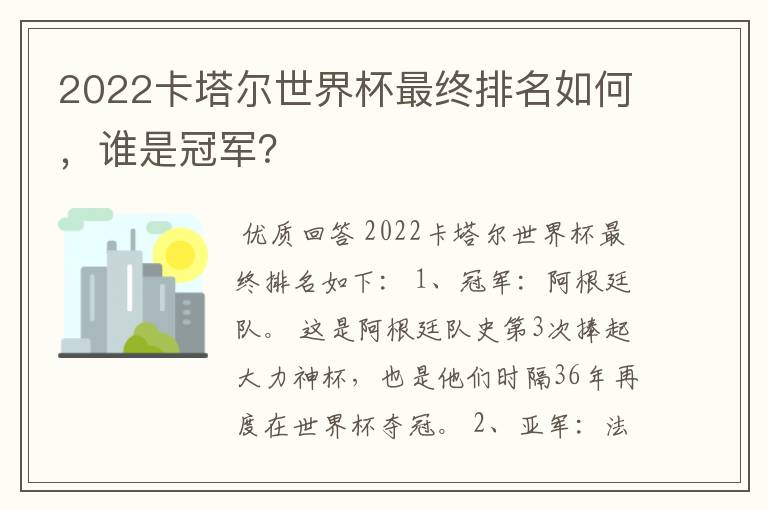 2022卡塔尔世界杯最终排名如何,谁是冠军?