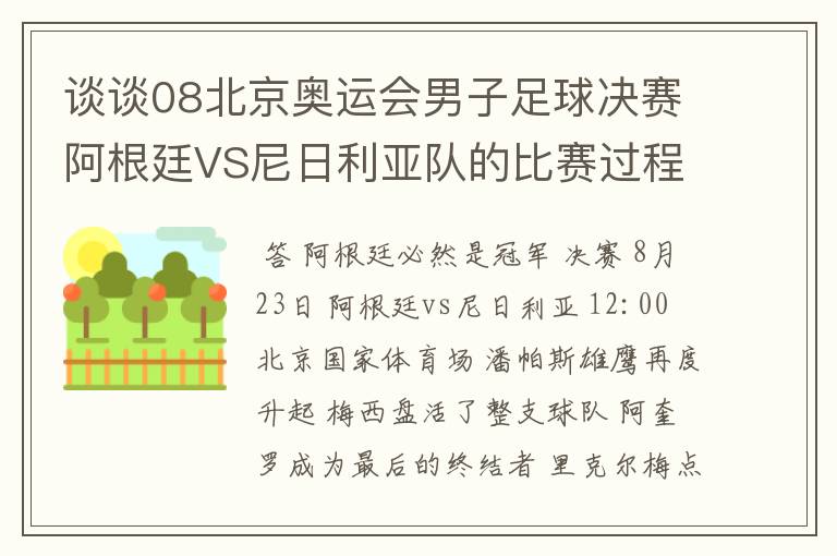 谈谈08北京奥运会男子足球决赛阿根廷VS尼日利亚队的比赛过程及结果? 10