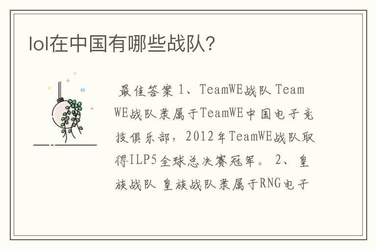 lol在中国有哪些战队?