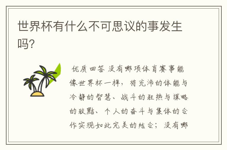 世界杯有什么不可思议的事发生吗?