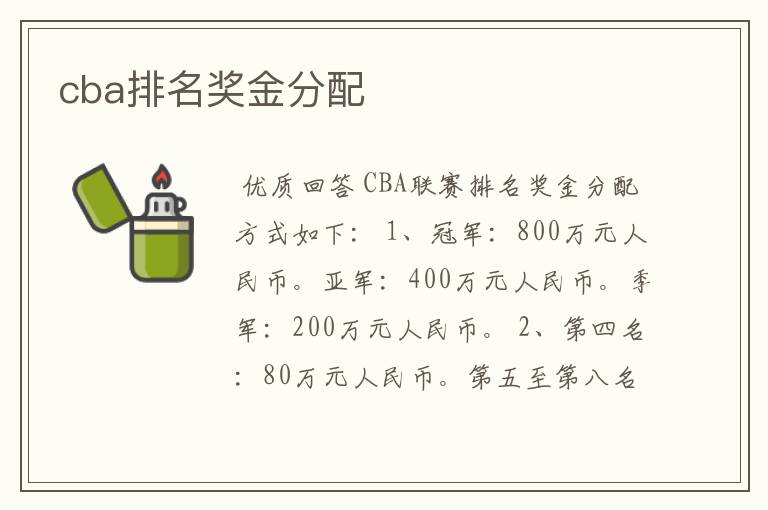 cba排名奖金分配