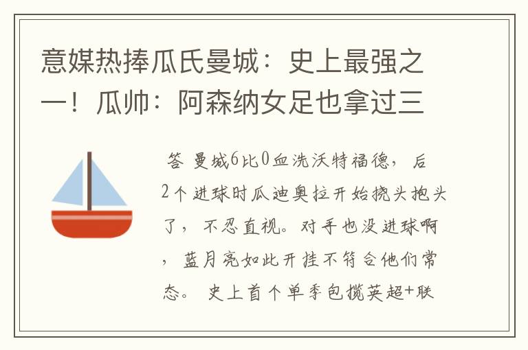 意媒热捧瓜氏曼城:史上最强之一!瓜帅:阿森纳女足也拿过三冠王