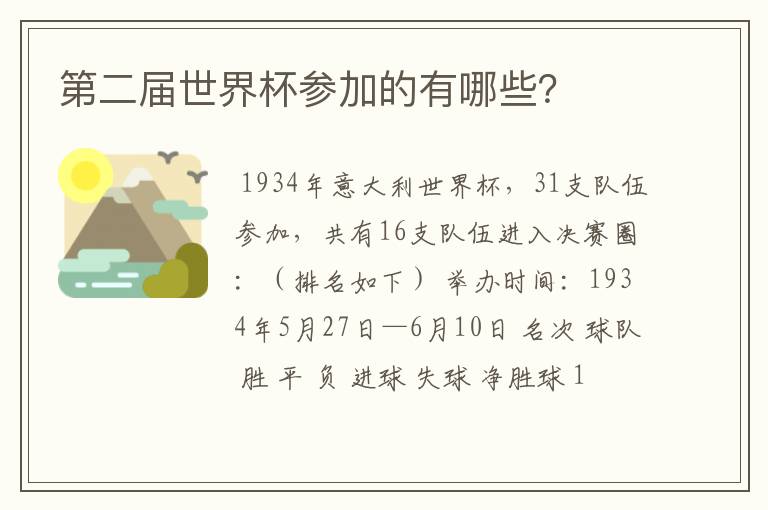 第二届世界杯参加的有哪些?