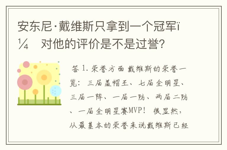 安东尼·戴维斯只拿到一个冠军,对他的评价是不是过誉?