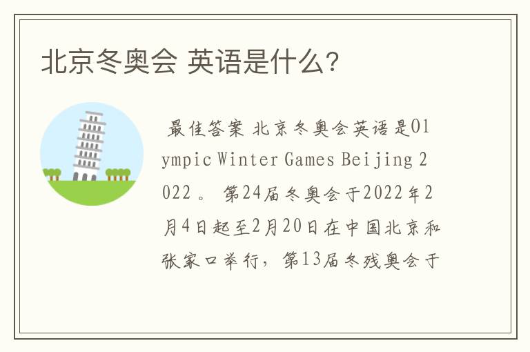 北京冬奥会 英语是什么?