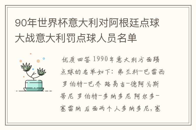 90年世界杯意大利对阿根廷点球大战意大利罚点球人员名单