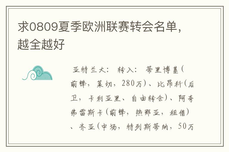 求0809夏季欧洲联赛转会名单,越全越好