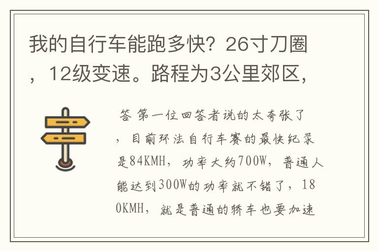 我的自行车能跑多快?26寸刀圈,12级变速。路程为3公里郊区,4公里市区。