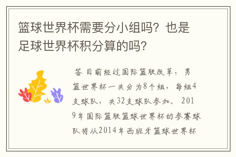 篮球世界杯需要分小组吗?也是足球世界杯积分算的吗?