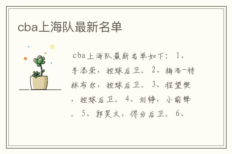 cba上海队最新名单