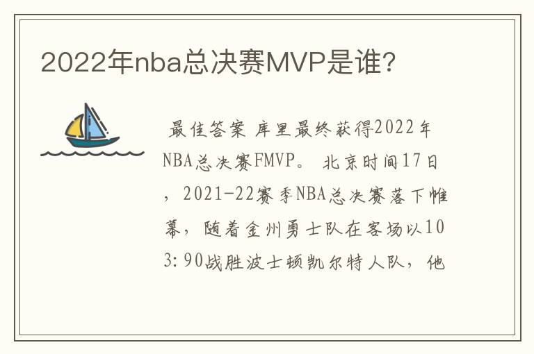 2022年nba总决赛MVP是谁?