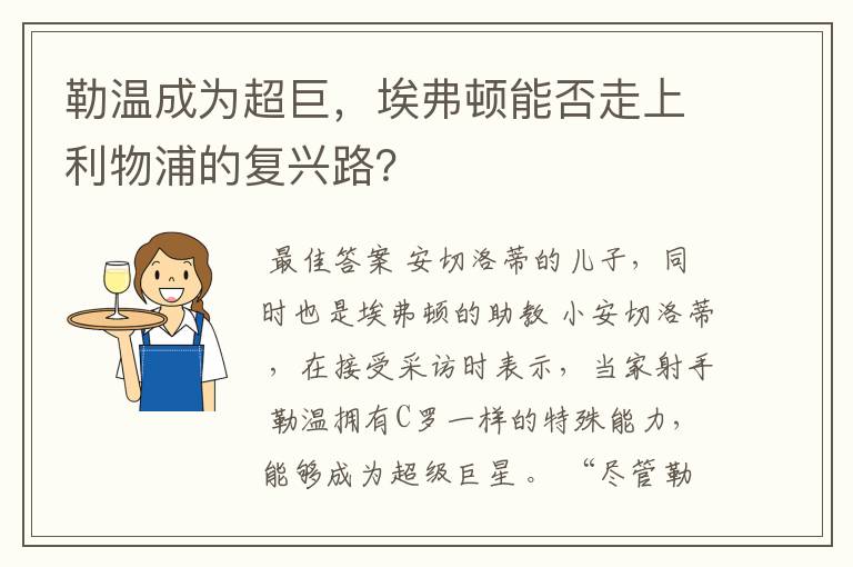 勒温成为超巨,埃弗顿能否走上利物浦的复兴路?