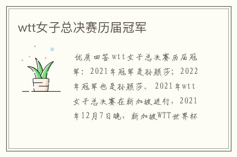 wtt女子总决赛历届冠军