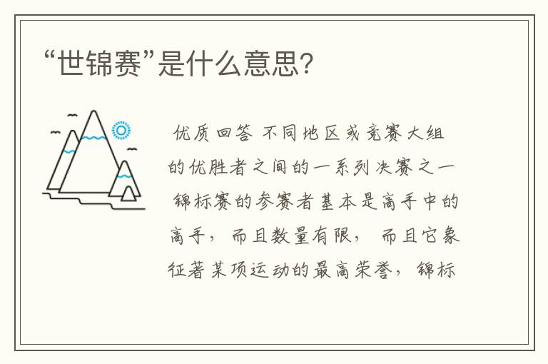 “世锦赛”是什么意思？