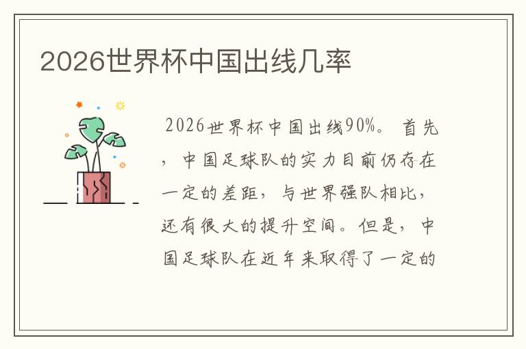 2026世界杯中国出线几率