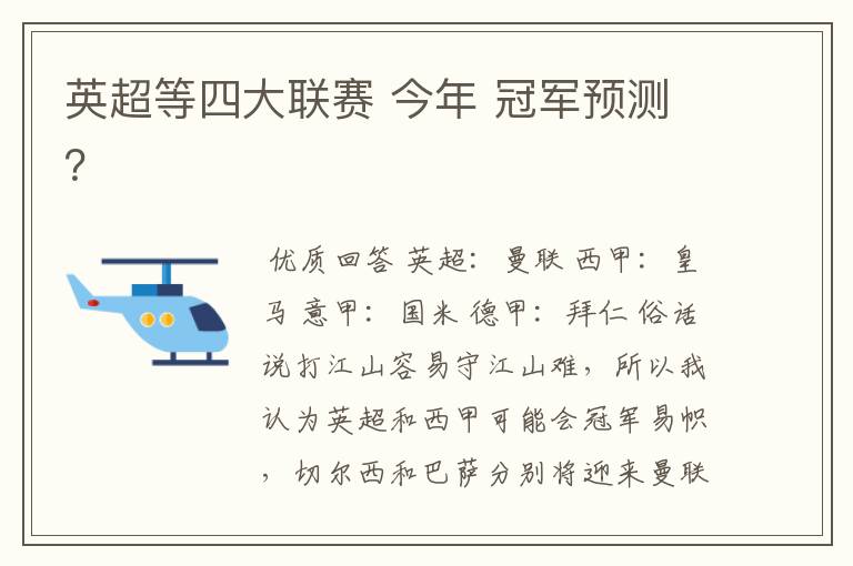 英超等四大联赛 今年 冠军预测?