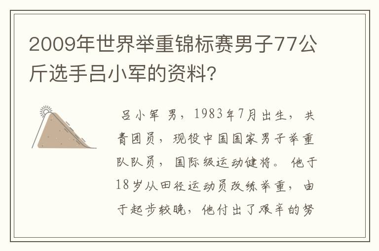 2009年世界举重锦标赛男子77公斤选手吕小军的资料?