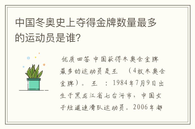 中国冬奥史上夺得金牌数量最多的运动员是谁?