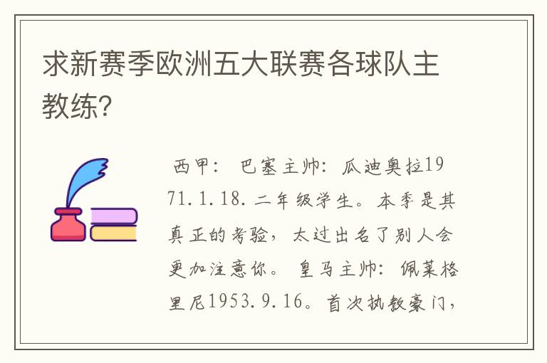 求新赛季欧洲五大联赛各球队主教练?