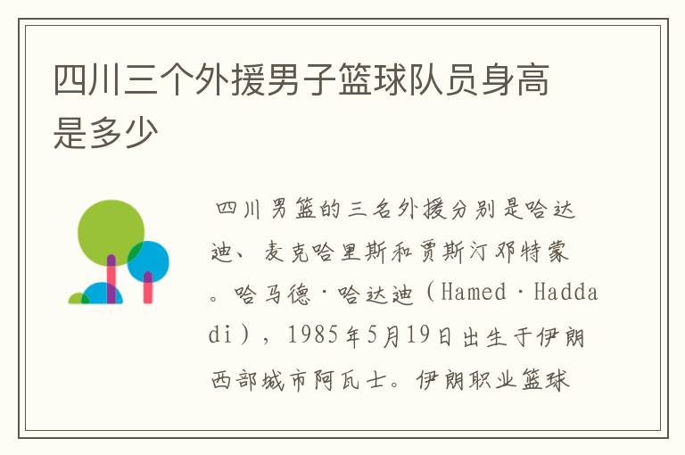 四川三个外援男子篮球队员身高是多少