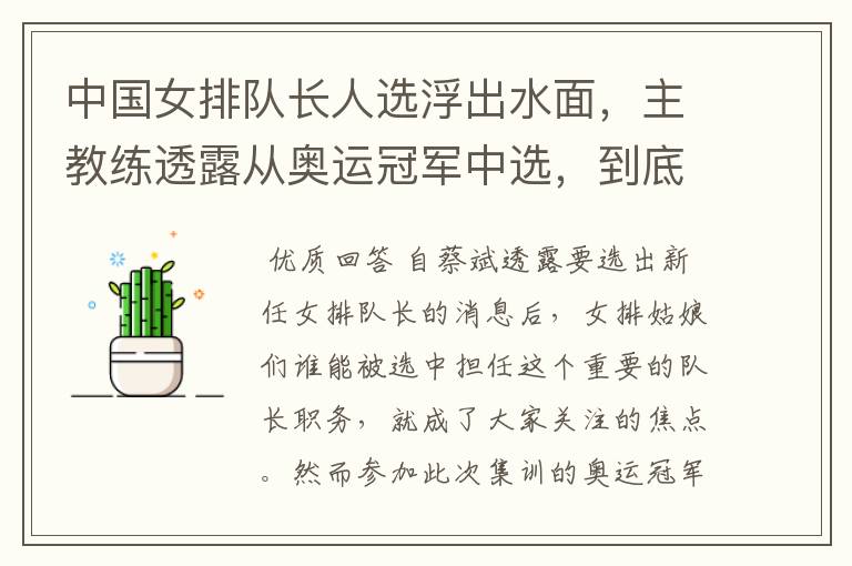 中国女排队长人选浮出水面，主教练透露从奥运冠军中选，到底会花落谁家？