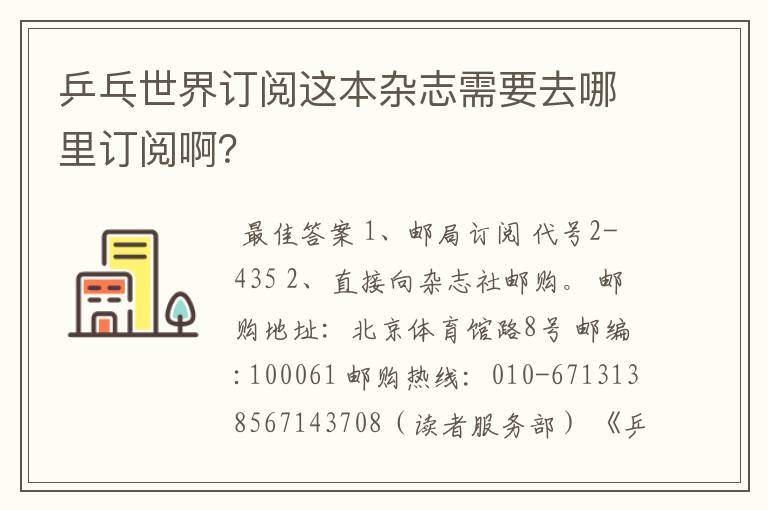 乒乓世界订阅这本杂志需要去哪里订阅啊?