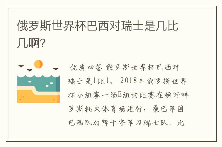俄罗斯世界杯巴西对瑞士是几比几啊?