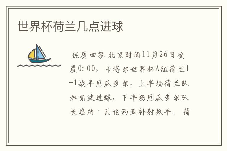 世界杯荷兰几点进球