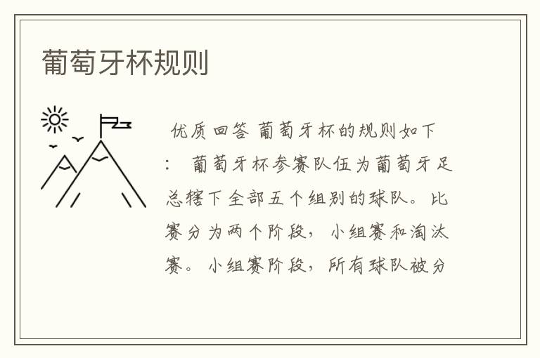 葡萄牙杯规则