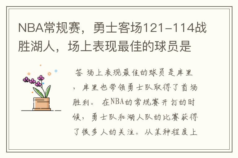 NBA常规赛，勇士客场121-114战胜湖人，场上表现最佳的球员是谁？