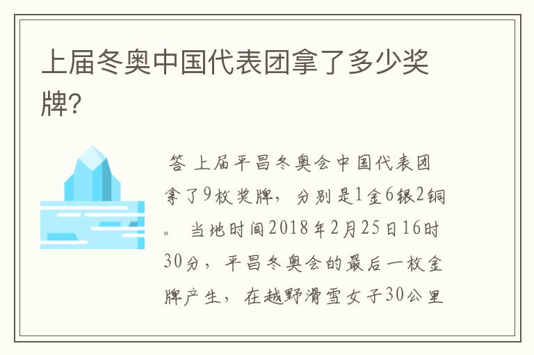 上届冬奥中国代表团拿了多少奖牌?