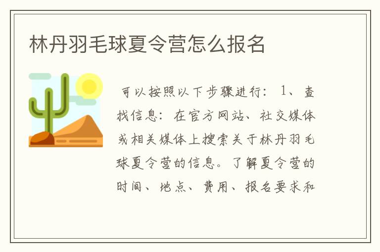 林丹羽毛球夏令营怎么报名