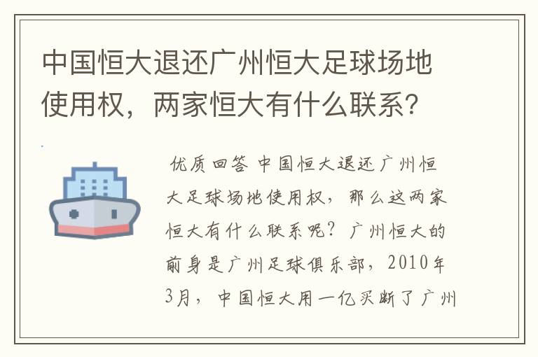 中国恒大退还广州恒大足球场地使用权,两家恒大有什么联系?