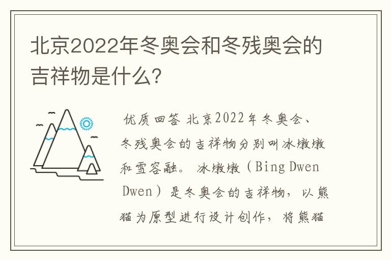 北京2022年冬奥会和冬残奥会的吉祥物是什么?