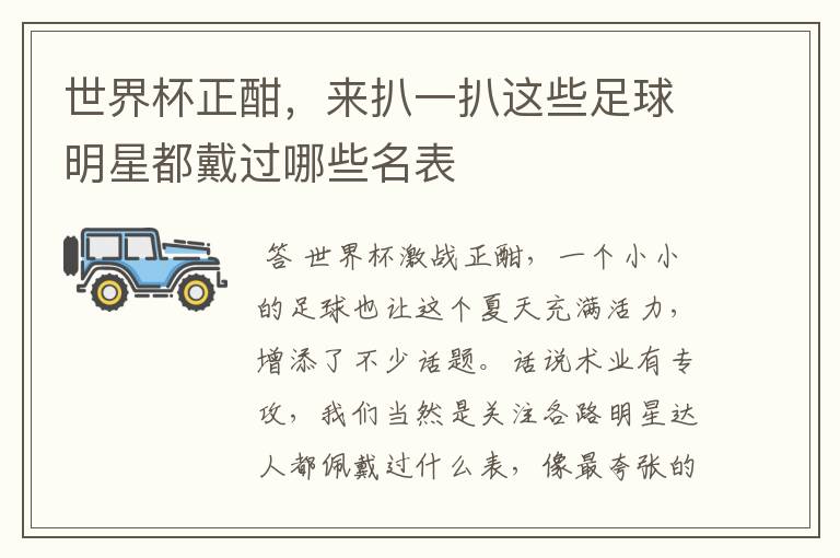 世界杯正酣,来扒一扒这些足球明星都戴过哪些名表
