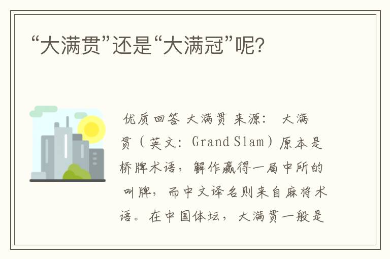 “大满贯”还是“大满冠”呢?