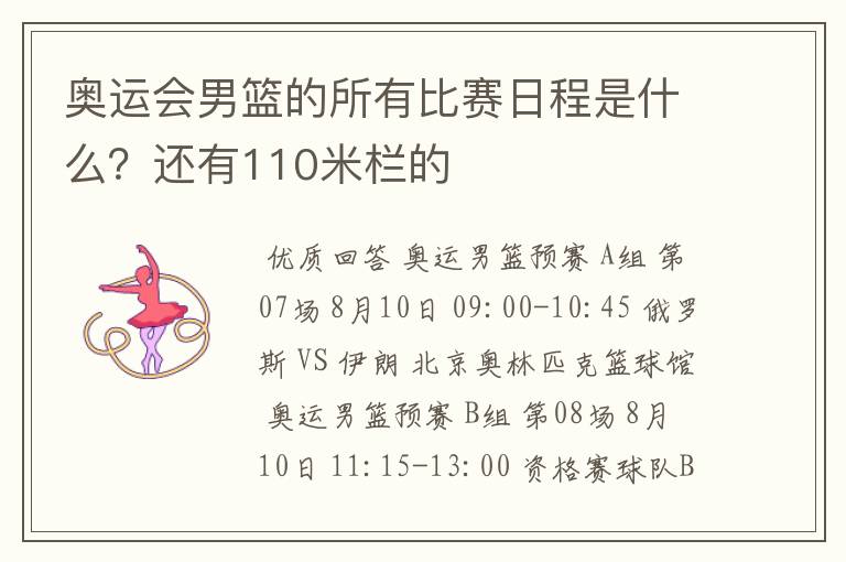 奥运会男篮的所有比赛日程是什么?还有110米栏的