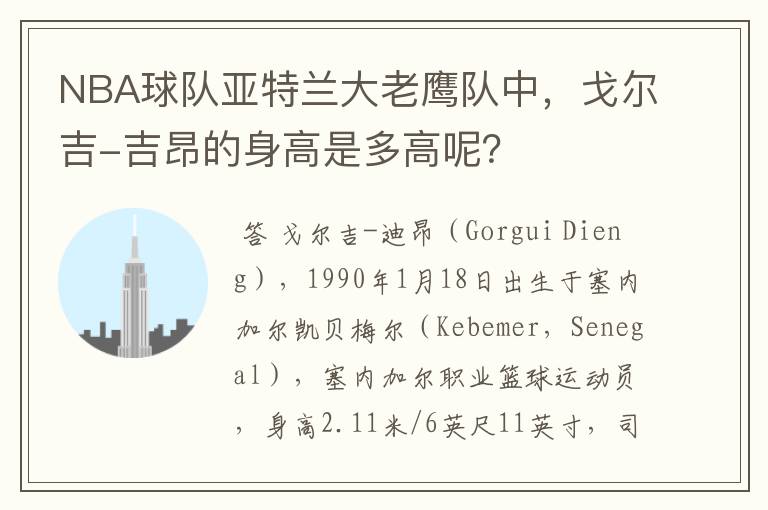 NBA球队亚特兰大老鹰队中,戈尔吉-吉昂的身高是多高呢?