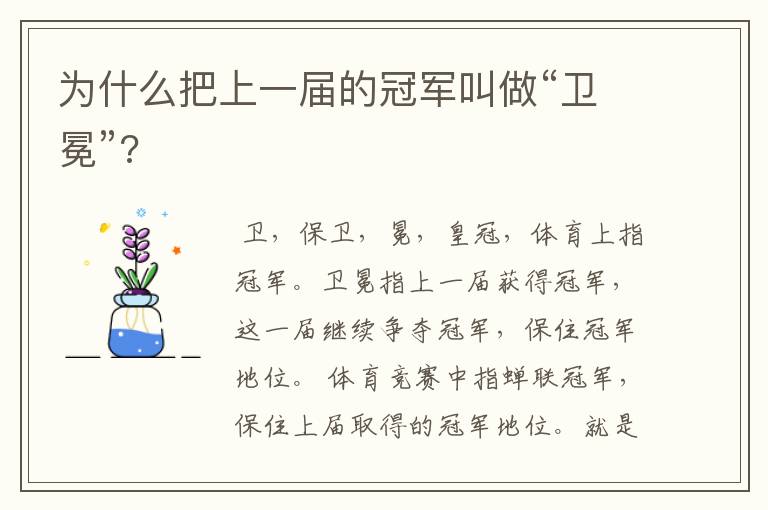 为什么把上一届的冠军叫做“卫冕”?