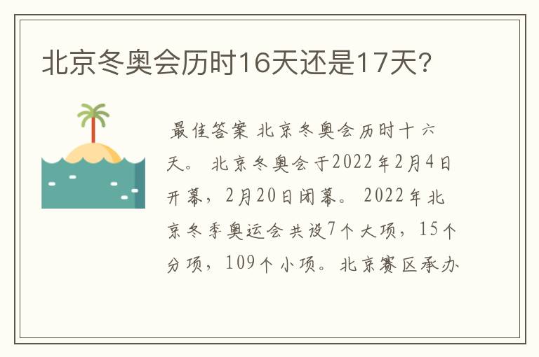 北京冬奥会历时16天还是17天?