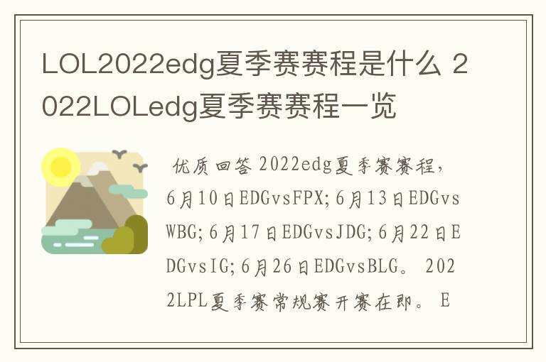 LOL2022edg夏季赛赛程是什么 2022LOLedg夏季赛赛程一览