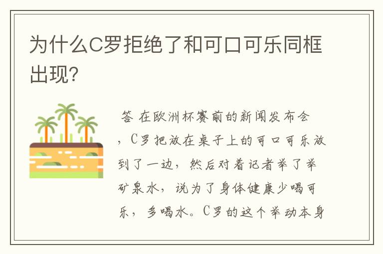 为什么C罗拒绝了和可口可乐同框出现?