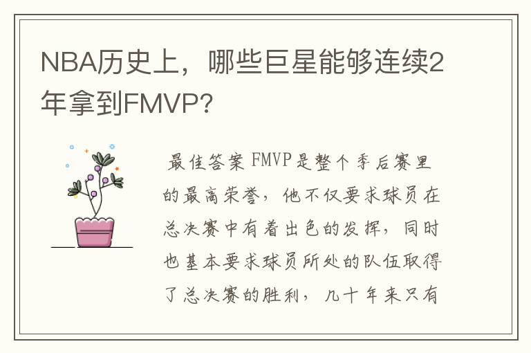 NBA历史上,哪些巨星能够连续2年拿到FMVP?