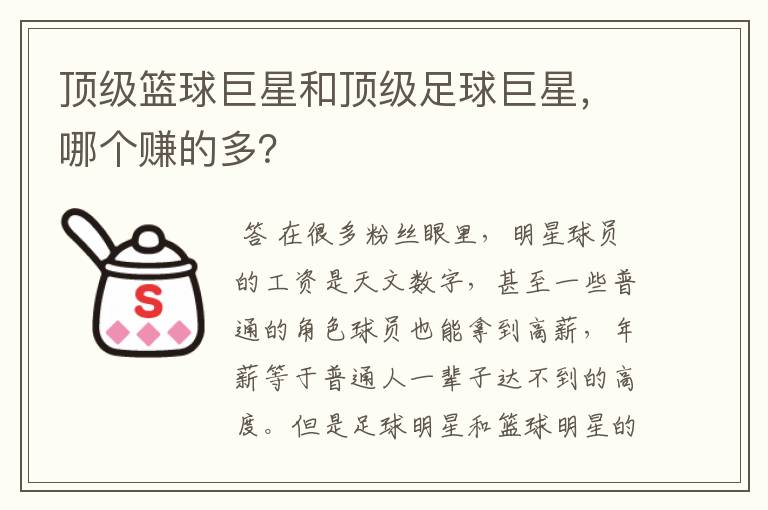 顶级篮球巨星和顶级足球巨星,哪个赚的多?