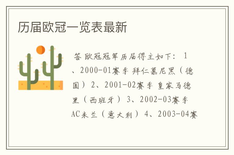 历届欧冠一览表最新