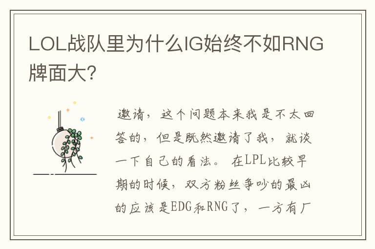 LOL战队里为什么IG始终不如RNG牌面大?