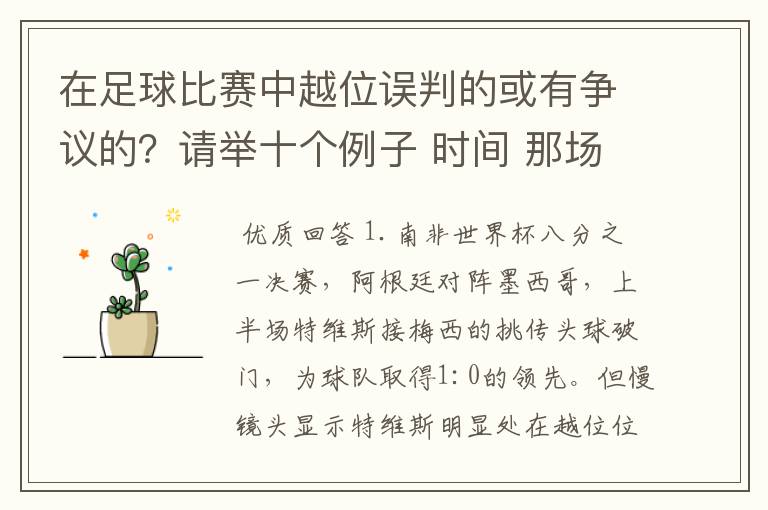 在足球比赛中越位误判的或有争议的?请举十个例子 时间 那场比赛 那两个对中的谁